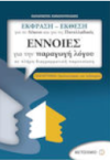 ΣΧΟΛΙΚΟ ΒΟΗΘΗΜΑ  ΕΚΦΡΑΣΗ-ΕΚΘΕΣΗ  Γ' ΛΥΚΕΙΟΥ ΕΚΔΟΣΕΙΣ ΜΕΤΑΙΧΜΙΟ